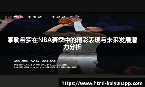 泰勒希罗在NBA赛季中的精彩表现与未来发展潜力分析