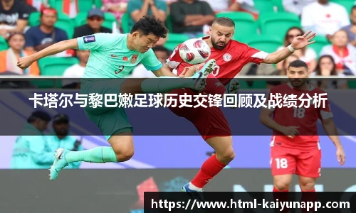 卡塔尔与黎巴嫩足球历史交锋回顾及战绩分析