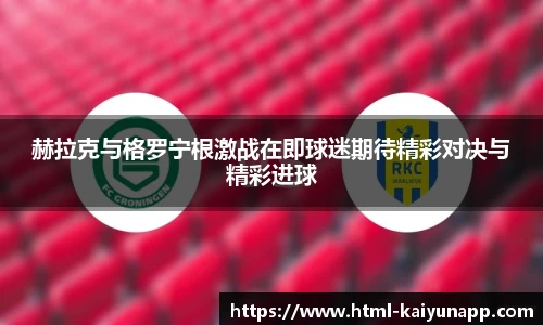 赫拉克与格罗宁根激战在即球迷期待精彩对决与精彩进球