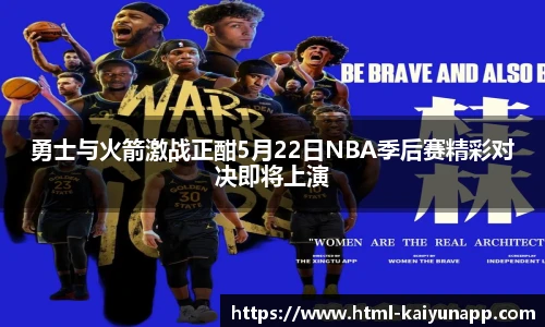 勇士与火箭激战正酣5月22日NBA季后赛精彩对决即将上演